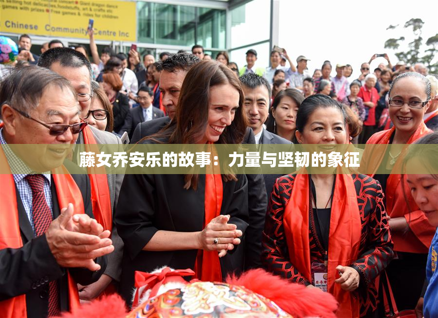藤女乔安乐的故事：力量与坚韧的象征