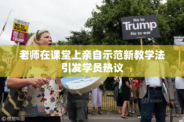 老师在课堂上亲自示范新教学法引发学员热议