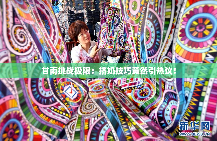 甘雨挑战极限：挤奶技巧竟然引热议！
