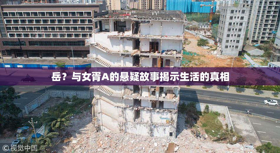 岳？与女胥A的悬疑故事揭示生活的真相