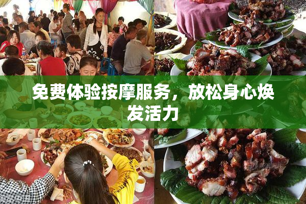 免费体验按摩服务，放松身心焕发活力