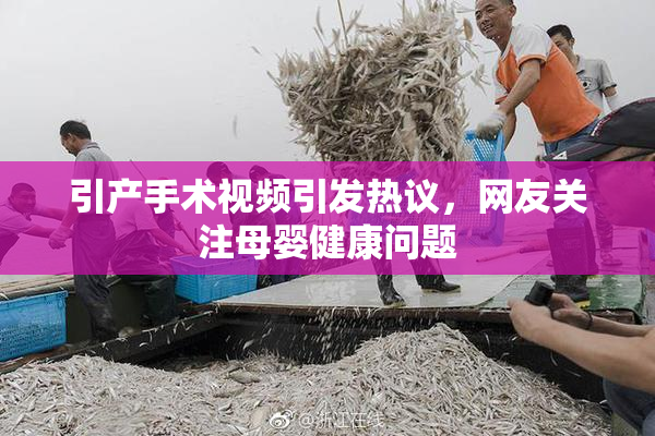 引产手术视频引发热议，网友关注母婴健康问题