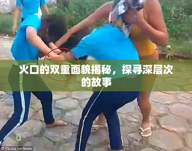 火口的双重面貌揭秘，探寻深层次的故事