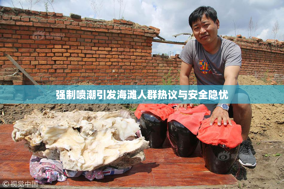 强制喷潮引发海滩人群热议与安全隐忧