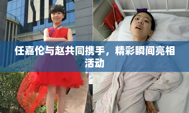 任嘉伦与赵共同携手，精彩瞬间亮相活动