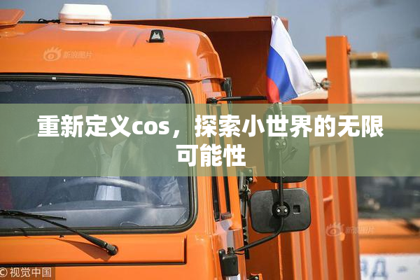 重新定义cos，探索小世界的无限可能性