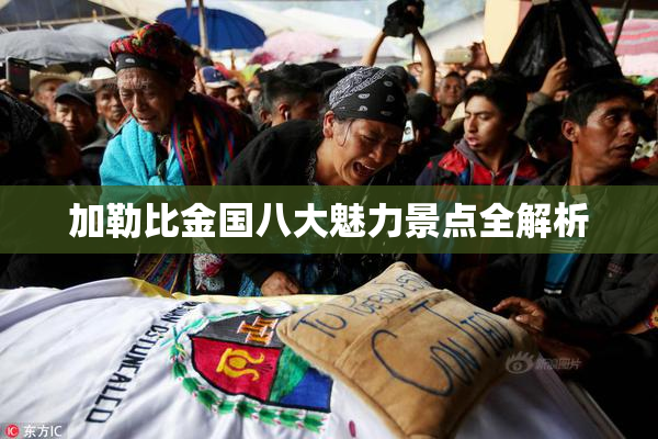 加勒比金国八大魅力景点全解析