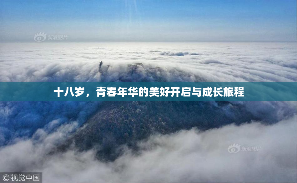十八岁，青春年华的美好开启与成长旅程