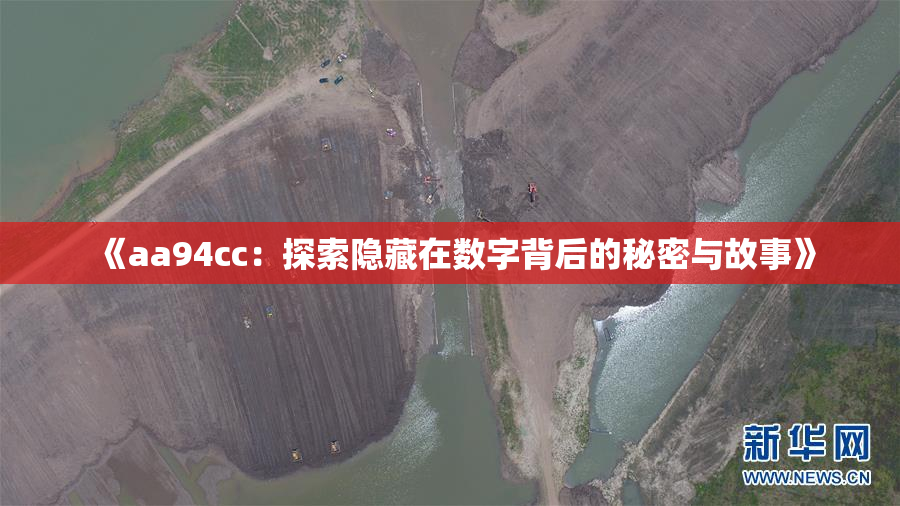 《aa94cc：探索隐藏在数字背后的秘密与故事》