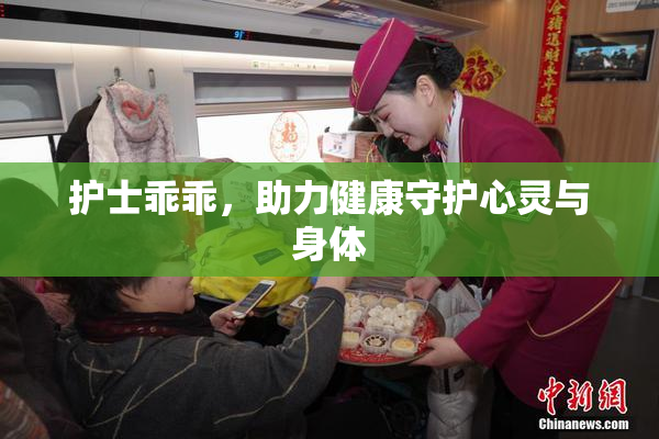 护士乖乖，助力健康守护心灵与身体