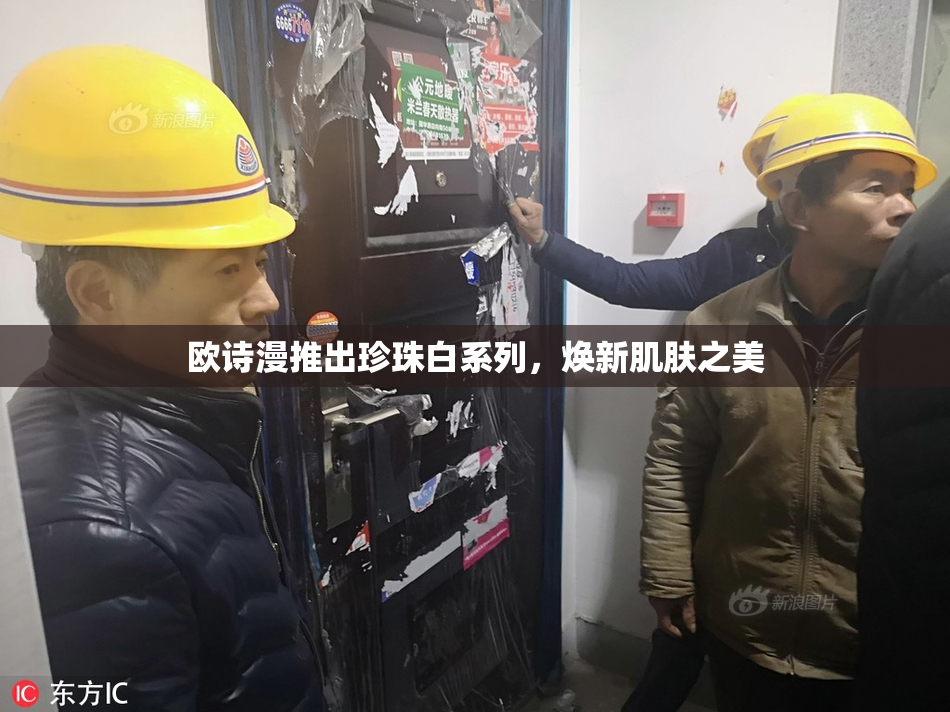 欧诗漫推出珍珠白系列，焕新肌肤之美