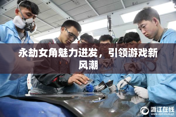 永劫女角魅力迸发，引领游戏新风潮