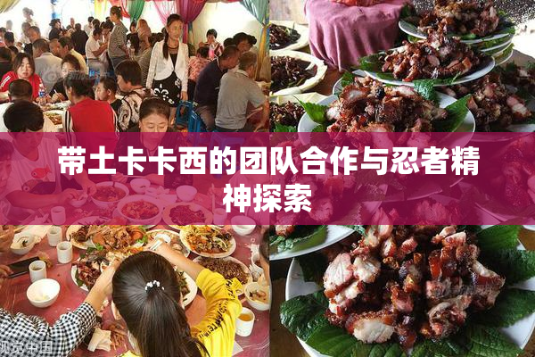 带土卡卡西的团队合作与忍者精神探索