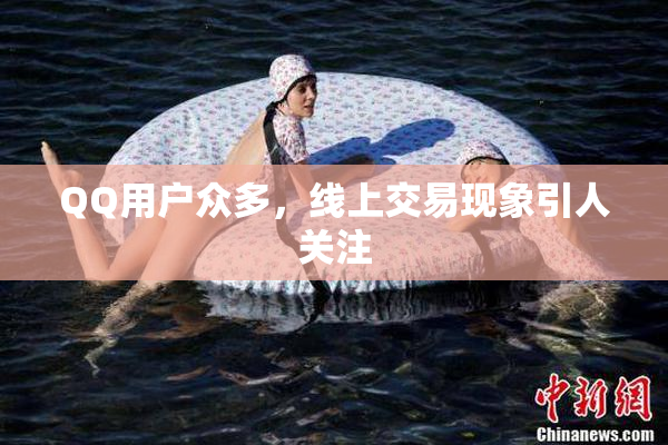 QQ用户众多，线上交易现象引人关注