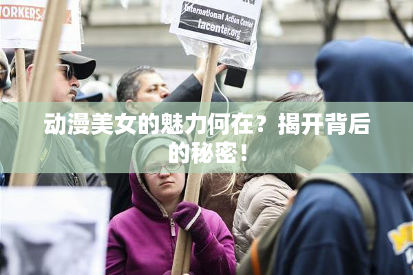 动漫美女的魅力何在？揭开背后的秘密！