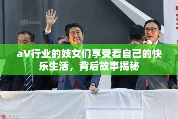 aV行业的妓女们享受着自己的快乐生活，背后故事揭秘