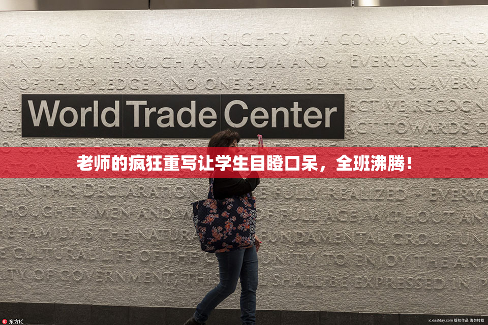 老师的疯狂重写让学生目瞪口呆，全班沸腾！