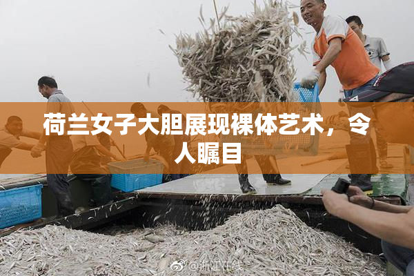 荷兰女子大胆展现裸体艺术，令人瞩目