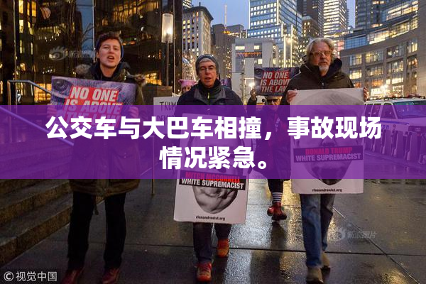 公交车与大巴车相撞，事故现场情况紧急。