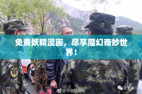 免费妖精漫画，尽享魔幻奇妙世界！