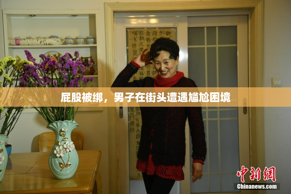 屁股被绑，男子在街头遭遇尴尬困境