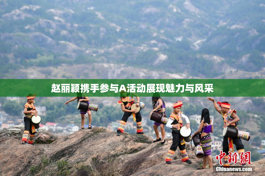 赵丽颖携手参与A活动展现魅力与风采