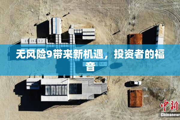 无风险9带来新机遇，投资者的福音