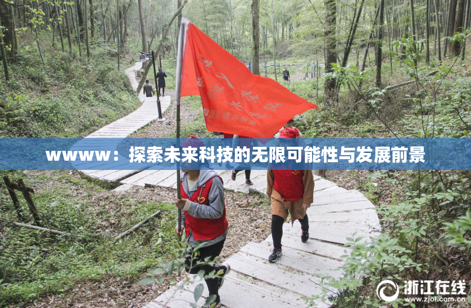 wwww：探索未来科技的无限可能性与发展前景