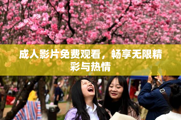 成人影片免费观看，畅享无限精彩与热情