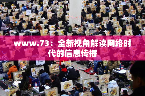 www.73：全新视角解读网络时代的信息传播