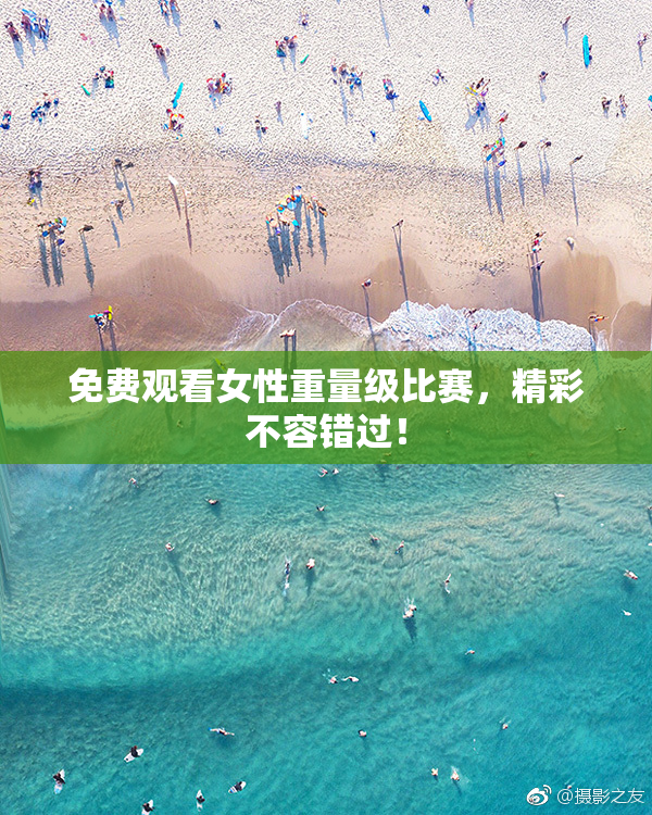 免费观看女性重量级比赛，精彩不容错过！
