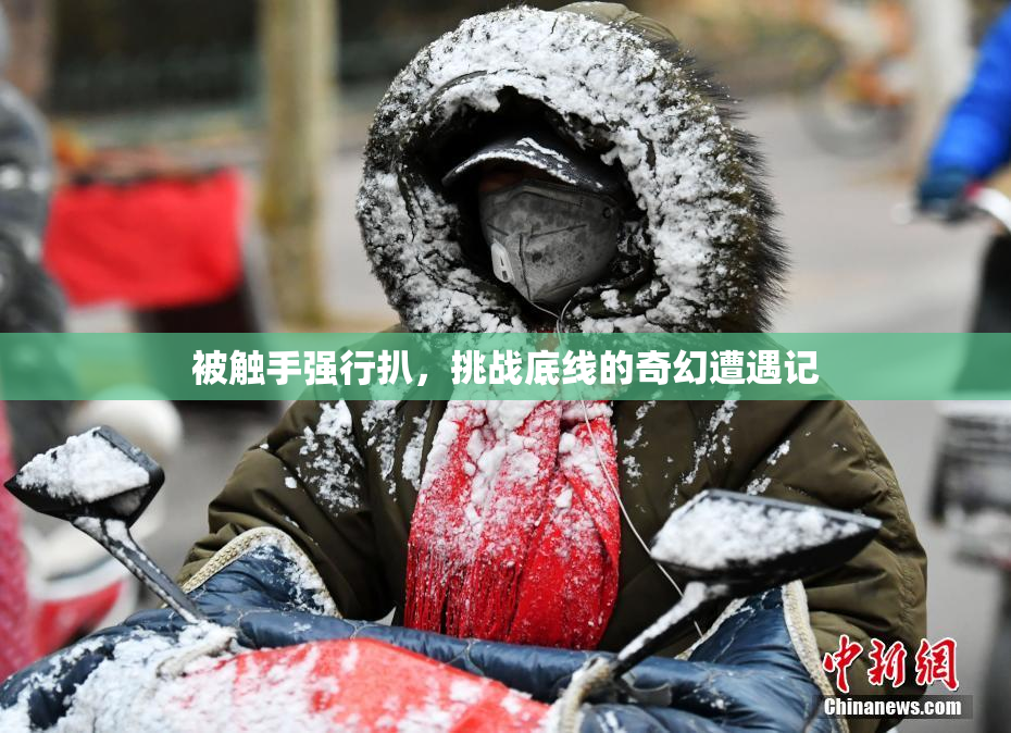 被触手强行扒，挑战底线的奇幻遭遇记