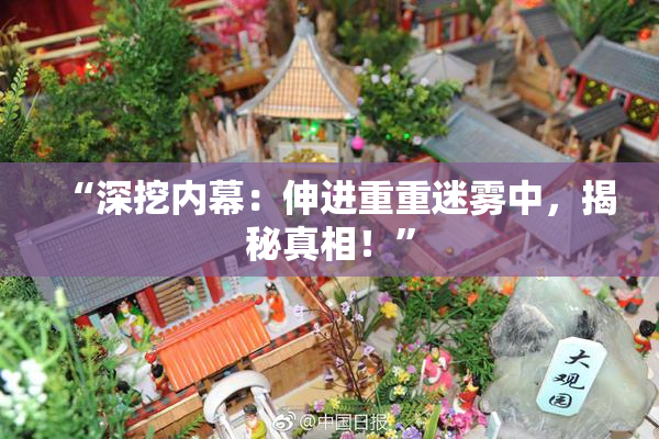 “深挖内幕：伸进重重迷雾中，揭秘真相！”