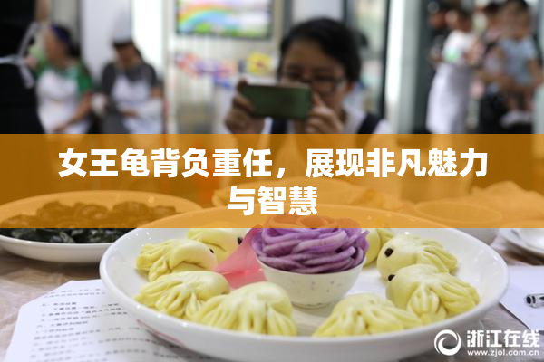 女王龟背负重任，展现非凡魅力与智慧