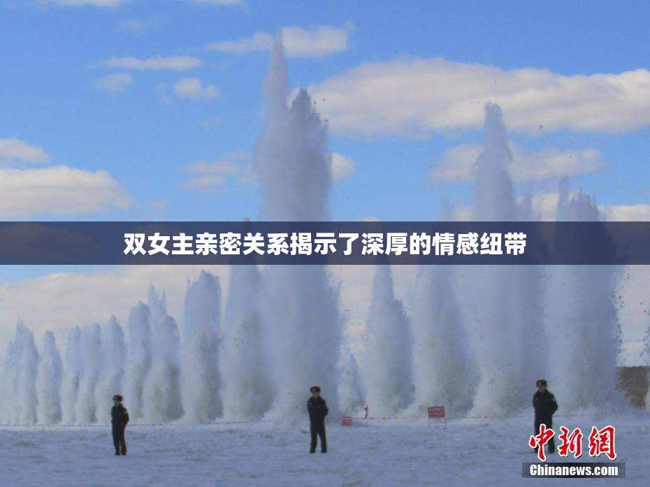 双女主亲密关系揭示了深厚的情感纽带