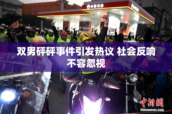 双男砰砰事件引发热议 社会反响不容忽视
