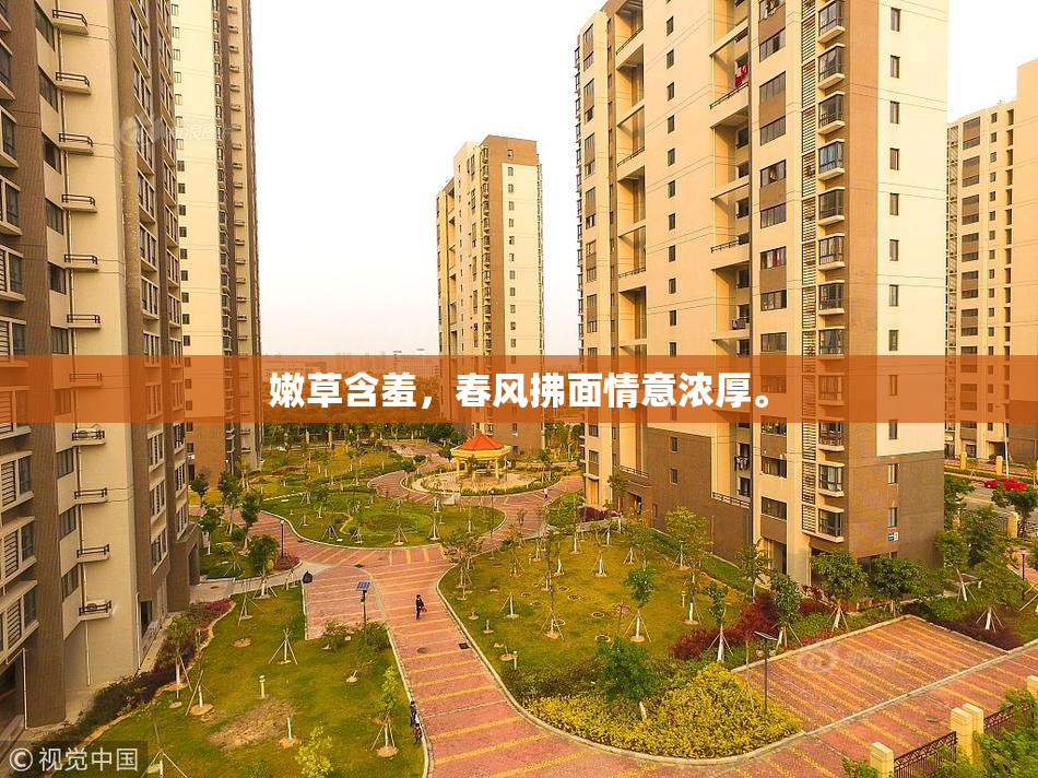 嫩草含羞，春风拂面情意浓厚。