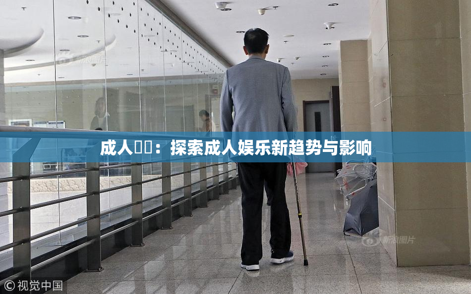 成人視頻：探索成人娱乐新趋势与影响