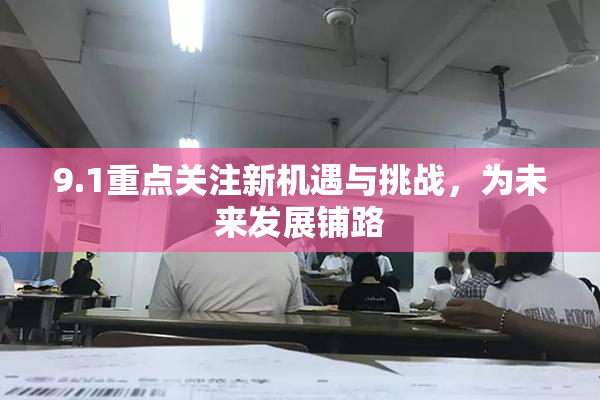 9.1重点关注新机遇与挑战，为未来发展铺路