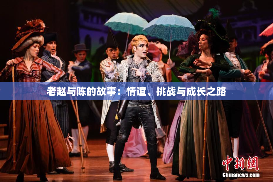 老赵与陈的故事：情谊、挑战与成长之路