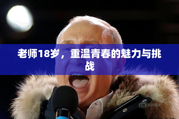 老师18岁，重温青春的魅力与挑战