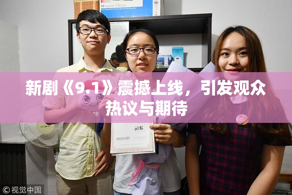 新剧《9.1》震撼上线，引发观众热议与期待