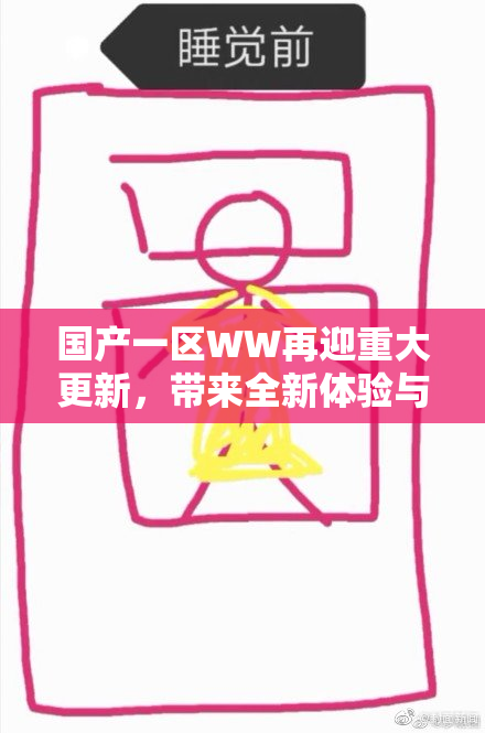 国产一区WW再迎重大更新，带来全新体验与功能