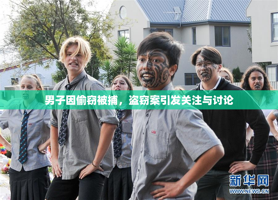 男子因偷窃被捕，盗窃案引发关注与讨论
