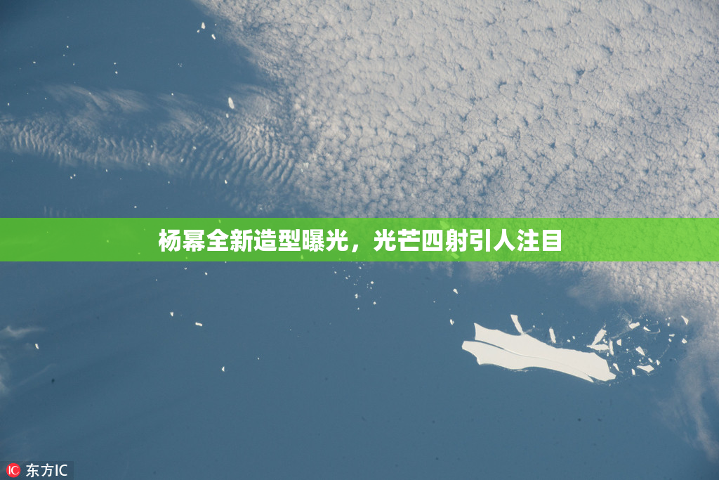 杨幂全新造型曝光，光芒四射引人注目