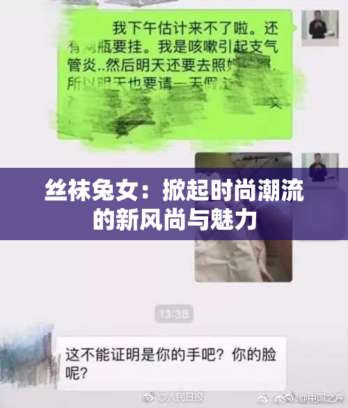 丝袜兔女：掀起时尚潮流的新风尚与魅力