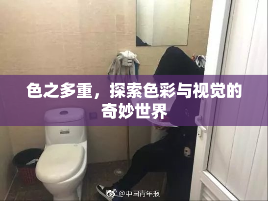 色之多重，探索色彩与视觉的奇妙世界