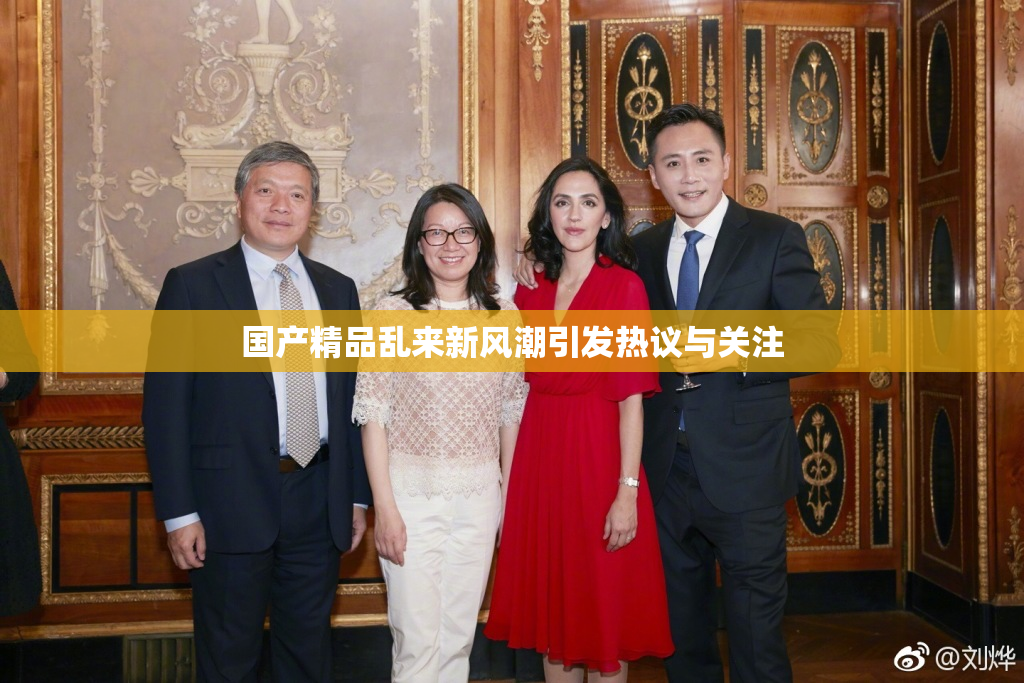 国产精品乱来新风潮引发热议与关注