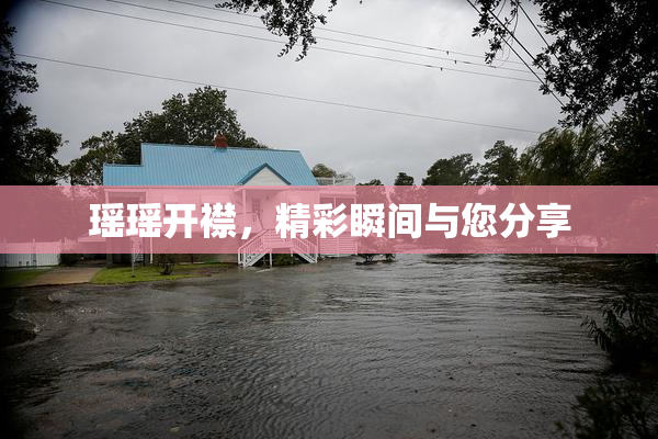 瑶瑶开襟，精彩瞬间与您分享