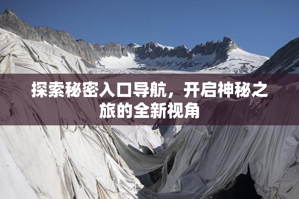 探索秘密入口导航，开启神秘之旅的全新视角